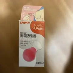 ピジョン 乳頭吸引器