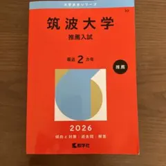 2026年最新】筑波大学 赤本 推薦の人気アイテム - メルカリ