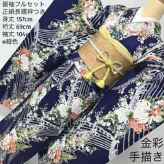 400 振袖フルセット 正絹 紺 ネイビー 紫 金彩 手描き 総柄 華やか 小紋