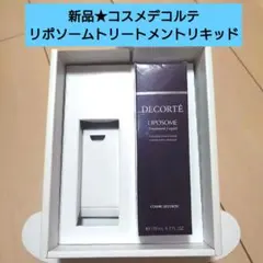 新品★コスメデコルテ★リポソームトリートメントリキッド★化粧水★のサムネイル