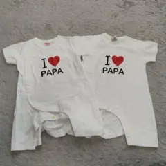 アイラブパパ　ロンパース　2枚セット　父の日　誕生日　双子　I♡PAPA