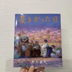 2026年最新】星をかった日 絵本の人気アイテム - メルカリ