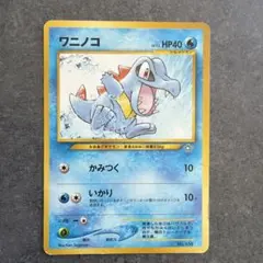 希少品】旧裏 ポケモンカード ワニノコ LV.13 No.158 初期 - メルカリ