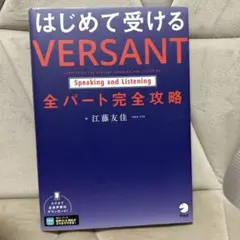 はじめて受ける VERSANT Speaking and Listening …