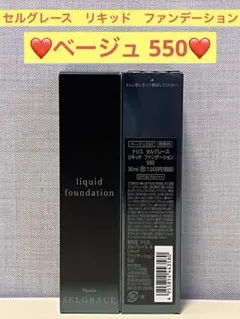 ナリス化粧品　ナリス　セルグレース　リキッド　ファンデーション550×1本のサムネイル