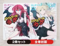 2026年最新】ハイスクールd×d 全巻の人気アイテム - メルカリ