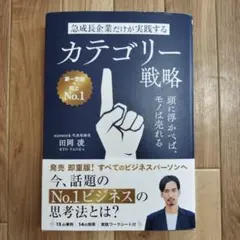 急成長企業だけが実践するカテゴリー戦略 頭に浮かべば、モノは売れる