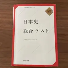 日本史 総合テスト 山川出版社