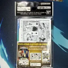 ドラゴンボールスーパーダイバーズ ダイバーパスポート 40th