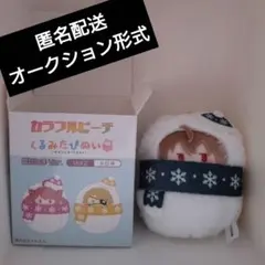 [匿名配送]くるみたぴぬい うり[からぴち]