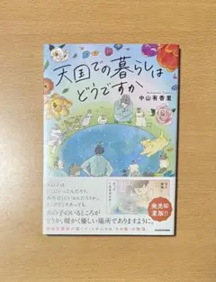 天国での暮らしはどうですか中山有香里