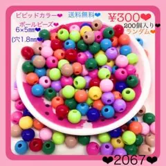 送料無料♡¥300♡6×5㎜♡200個♡ビビッドカラーラウンドビーズボールビーズ