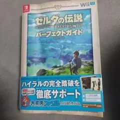 Switchゼルダの伝説 ブレス オブ ザ ワイルド パーフェクトガイド　攻略本