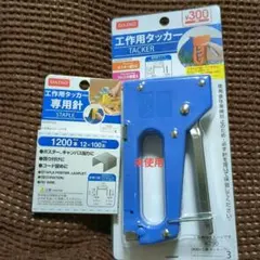 未使用　DAISO 工作用タッカー 青 300円　専用針　1200本