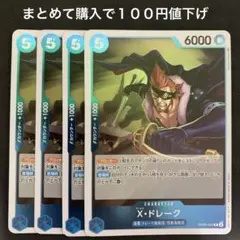 X・ドレーク R OP05-055