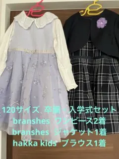 branshes フォーマルワンピース 120サイズ　卒園式・入学式セット