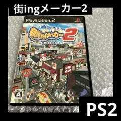 「激安」街ingメーカー2 続・ぼくの街づくり　 ps2