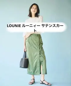 LOUNIE (ルーニィー)サテン スリットタイトスカート カーキのサムネイル