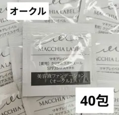 マキアレイベル 薬用クリアエステヴェール サンプル オークル×40包