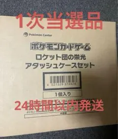 ロケット団の栄光アタッシュケース新品未開封品‼️