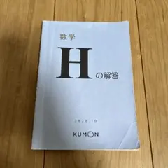 公文　数学 Hの解答 KUMON 2020年10月発行のサムネイル