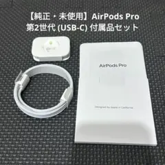 【純正・未使用】AirPods Pro 第2世代 (USB-C) 付属品セット