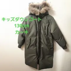 キッズダウンロングコートカーキ色ファー付き130cm男の子女の子カジュアル