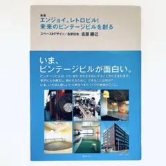 【中古】新版 エンジョイ、レトロビル! 未来のビンテージビルを創る／吉原勝己