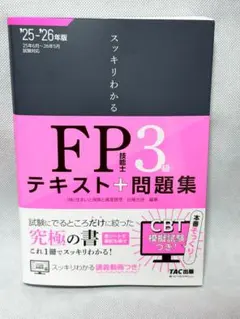 【新品】2025―2026年版 スッキリわかる FP技能士3級