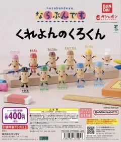 新品未開封 ならぶんです くれよんのくろくん 全種類 コンプリート