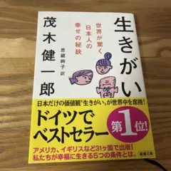 生きがい : 世界が驚く日本人の幸せの秘訣