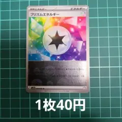 ポケカ プリズムエネルギー モンボミラー 【在庫2枚】