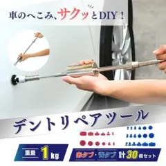 デントリペア デントリペアツール 凹み直し 板金 板金工具 自動車 補修 修理