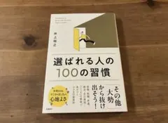 選ばれる人の１００の習慣 井上裕之