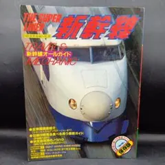 THE SUPER LINER 「新幹線」 鉄道図録　国鉄新幹線総局監修