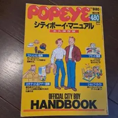 POPEYE 1989年 9/20特大号　シティボーイマニュアル 永久保存版