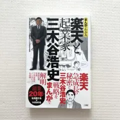 まんがでわかる 楽天と起業家三木谷浩史