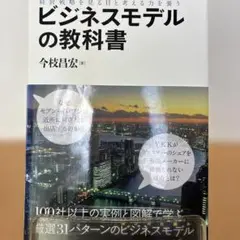 ビジネスモデルの教科書 : 経営戦略を見る目と考える力を養う