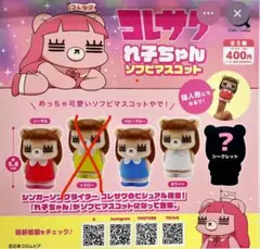 コレサワ　れ子ちゃん　ソフビマスコット　シークレット　セミ　コンプリート