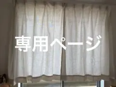 4枚セットカーテン100×135cmアイボリー