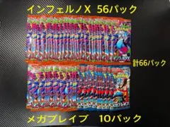 【美品】インフェルノX 56パック + メガブレイブ 10パック　計66パック