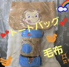 おさるのジョージもこもこBIGトートバッグ&ユニバーサルブランケットのサムネイル