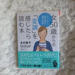 女50歳からの「変調」を感じたら読む本 アフター更年期の漢方医学　中医学の観点