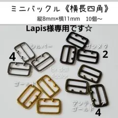 Lapis様専用　ミニバックル 横長四角　幅11mm 内径9mm　10個