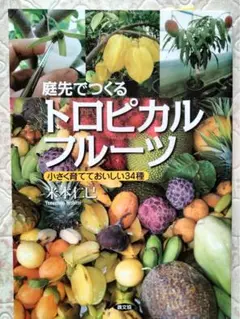 庭先でつくるトロピカルフルーツ 米本仁巳　著