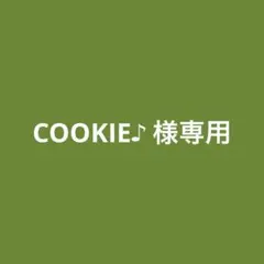 COOKIE♪様専用（発送方法変更）
