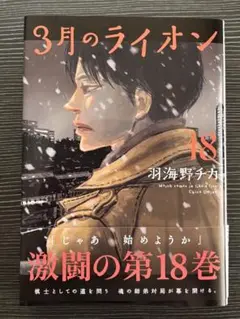 最新刊！羽海野チカ『3月のライオン』初版 18巻 美品