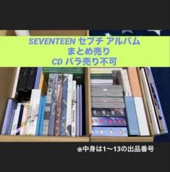 SEVENTEEN セブチ アルバム まとめ売り CD バラ売り不可