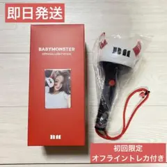 BABYMONSTER アヒョン AHYEON ベビモン ペンライト 公式 新品