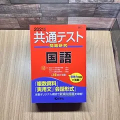 共通テスト問題研究 英語 2021年 赤本 - メルカリ